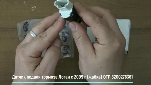 ✅ Датчик педали тормоза Логан с 2009 г (жабка) OTP 8200276361 | Купить в Украине :: RIO-V.biz смотреть онлайн