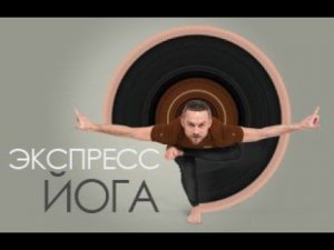 ЭКСПРЕСС-ЙОГА