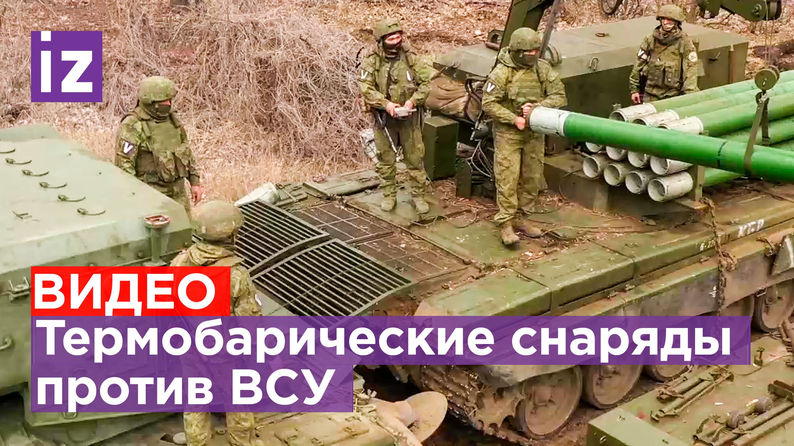 Сокрушительные удары 300-мм термобарическими снарядами по позициям ВСУ / Известия
