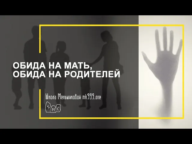 Обида на мать, обида на родителей