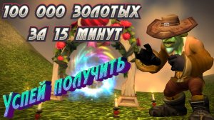 Экономика Азерота 34: Как заработать 100 000 золотых на Любовной Лихорадке в World of Warcraft #wow