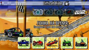 НОВОЕ КОМАНДНОЕ СОБЫТИЕ Difficult Rider - Hill Climb Racing 2