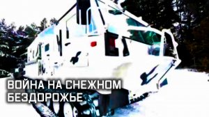 «Война на снежном бездорожье». Военная приемка