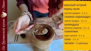 Грузинская аджика -  версия Сухая