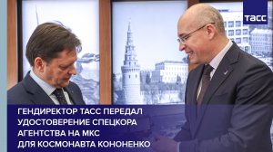 Гендиректор ТАСС передал удостоверение спецкора агентства на МКС для космонавта Кононенко