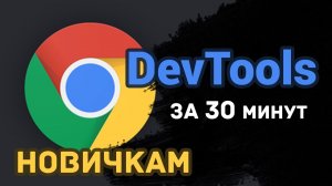 DevTools за 30 минут для чайников!  новичкам в HTML и CSS смотреть обязательно!