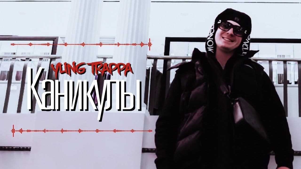 Видеозвонок yung trappa. Yung Trappa first Day out. Yung Murda Boyz