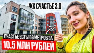 Обзор ЖК Счастье 2.0 в Фёдоровском. ЕВРО-4 за 10,5 миллионов рублей.