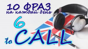 6. Глагол TO CALL. Английский на слух для начинающих