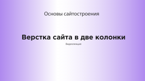 Верстка двухколончатого сайта