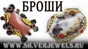 Обзор серебряных украшений. Броши из серебра с натуральными камнями, ручная работа,  Сильверджевелс