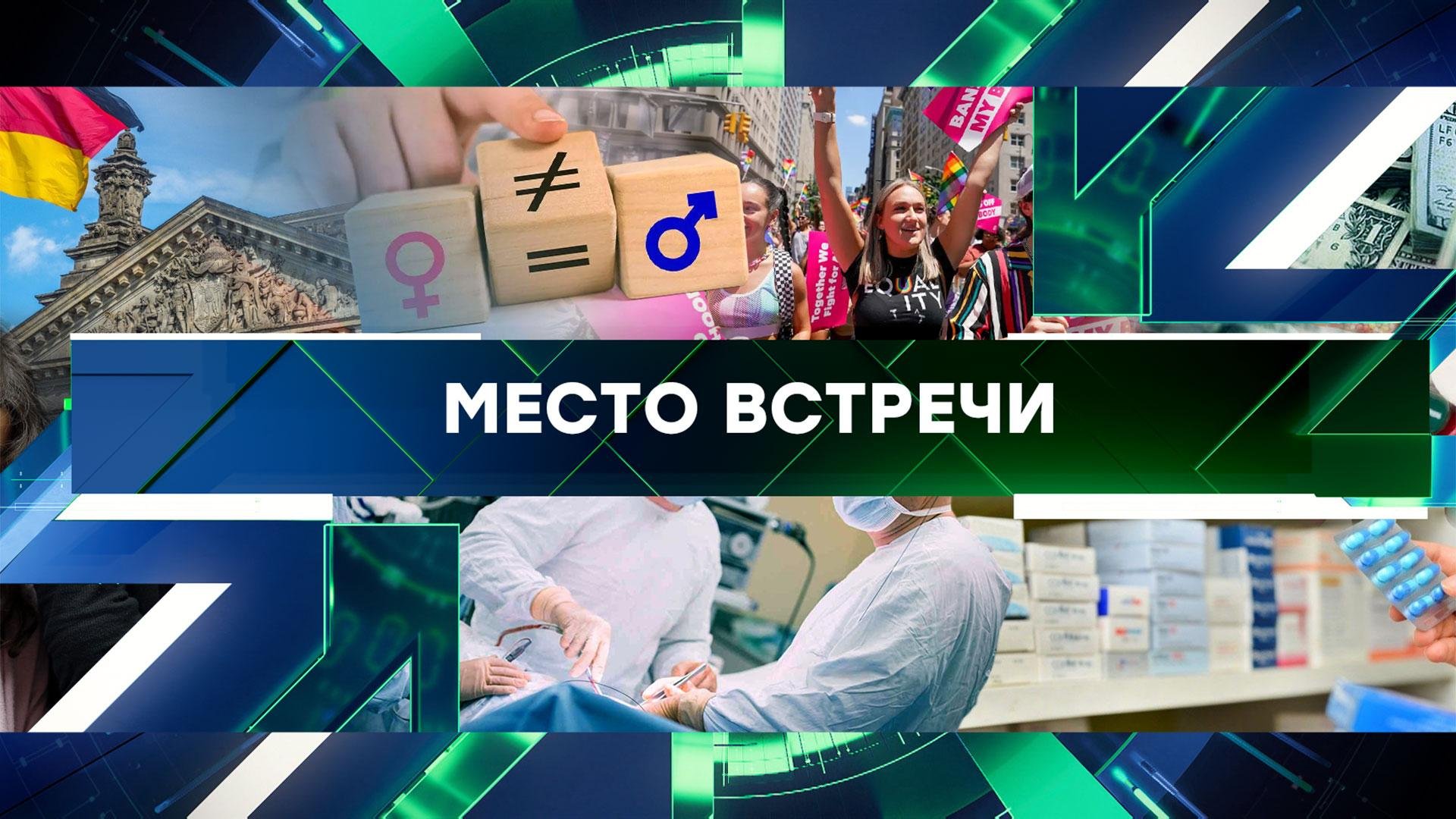 Место встречи. Выпуск от 29августа 2024года