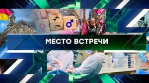 «Место встречи». Выпуск от 29 августа 2024 года