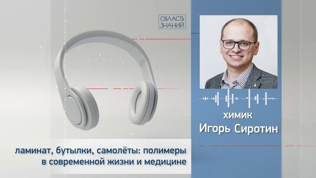 Ламинат, бутылки, самолёты: полимеры в современной жизни и медицине. Лекция Игоря Сиротина смотреть онлайн