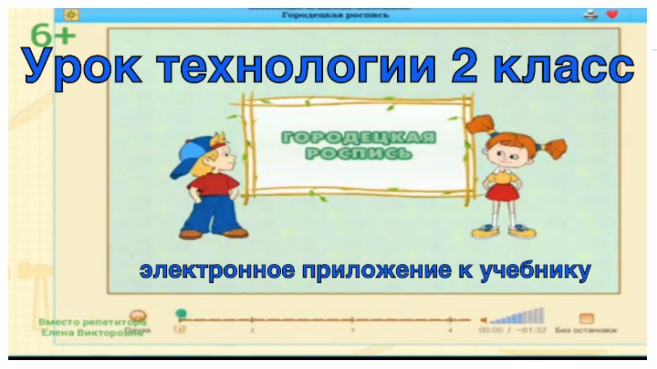 Городецкая роспись. Технология 2 класс.