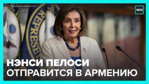 Нэнси Пелоси отправится в Армению - Москва 24