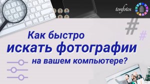 Как быстро искать фотографии на вашем компьютере?