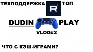 DUDIN PLAY - VLOG#2 (RUTUBE И КЭШ-ИГРЫ)