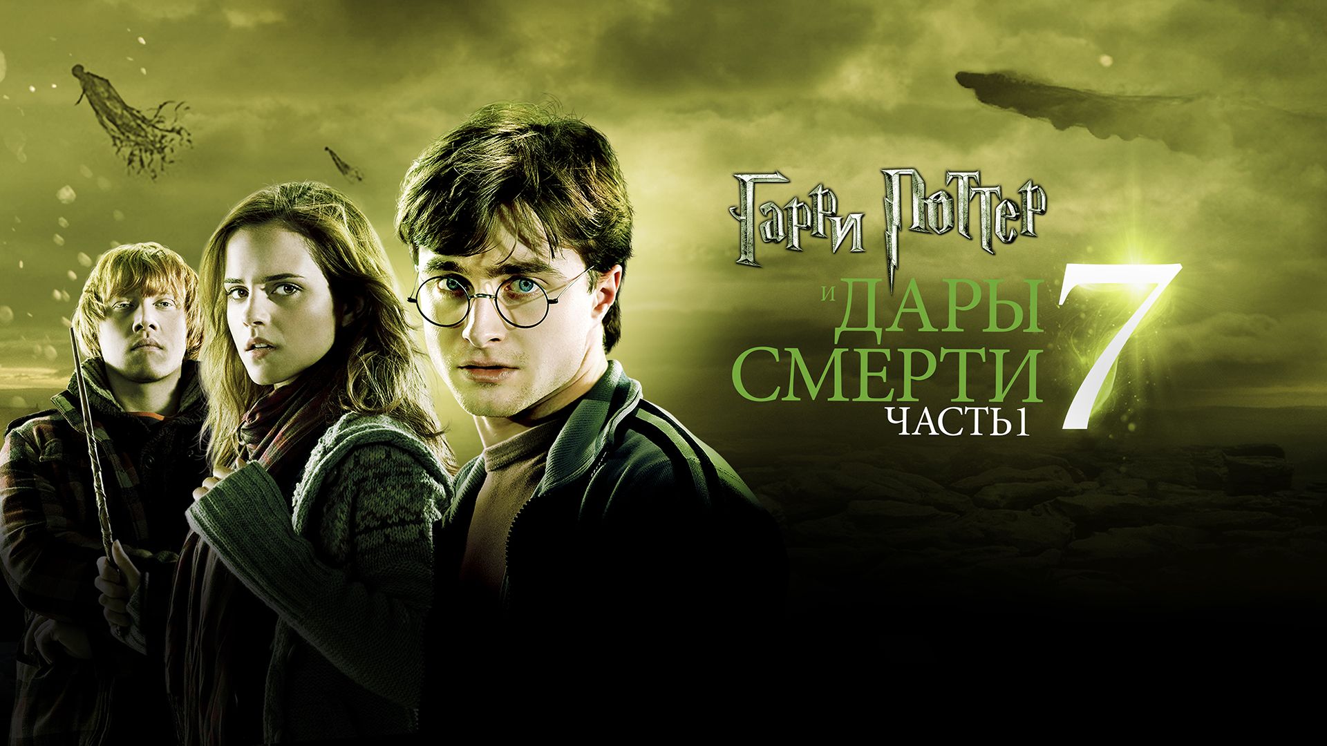Гарри Поттер и Дары смерти: Часть 1 | Harry Potter and the Deathly Hallows - Part 1 (2010)