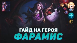 ГАЙД НА ГЕРОЯ ФАРАМИС В MOBILE LEGENDS | ИСТОРИЯ ФАРАМИСА | ЛУЧШАЯ ПОДДЕРЖКА В МЕТЕ