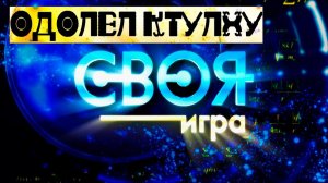 Одолел Ктулху в «Своей Игре»