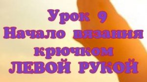 Урок 9 Первая петля и косичка крючком ЛЕВОЙ рукой