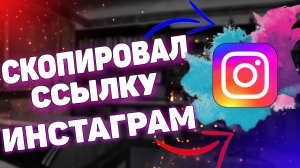 Как скопировать ссылку в инстаграме ? Как скопировать ссылку на свой профиль instagram ?