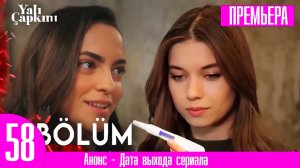 Зимородок 58 серия русская озвучка / Будущее Сейран — неожиданный поворот!