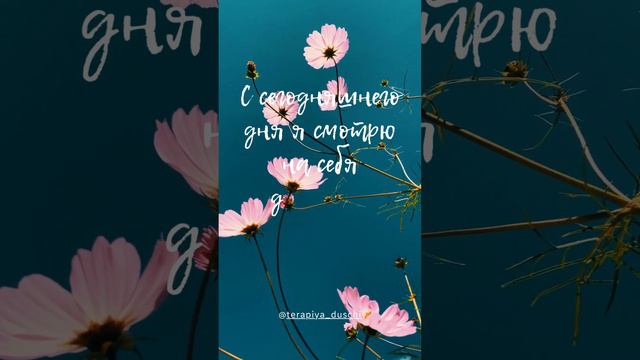 Аффирмация дня #психология #энергия #жизнь #саморазвитие #любовьксебе #вселенная#'эзотерика смотреть онлайн