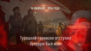 16 февраля - Взятие крепости Эрзерум