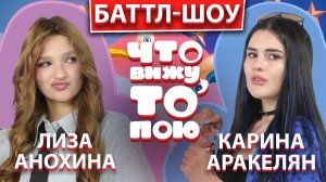 ЛИЗА АНОХИНА vs КАРИНА АРАКЕЛЯН | Шоу "Что вижу, то пою" | ЧВТП