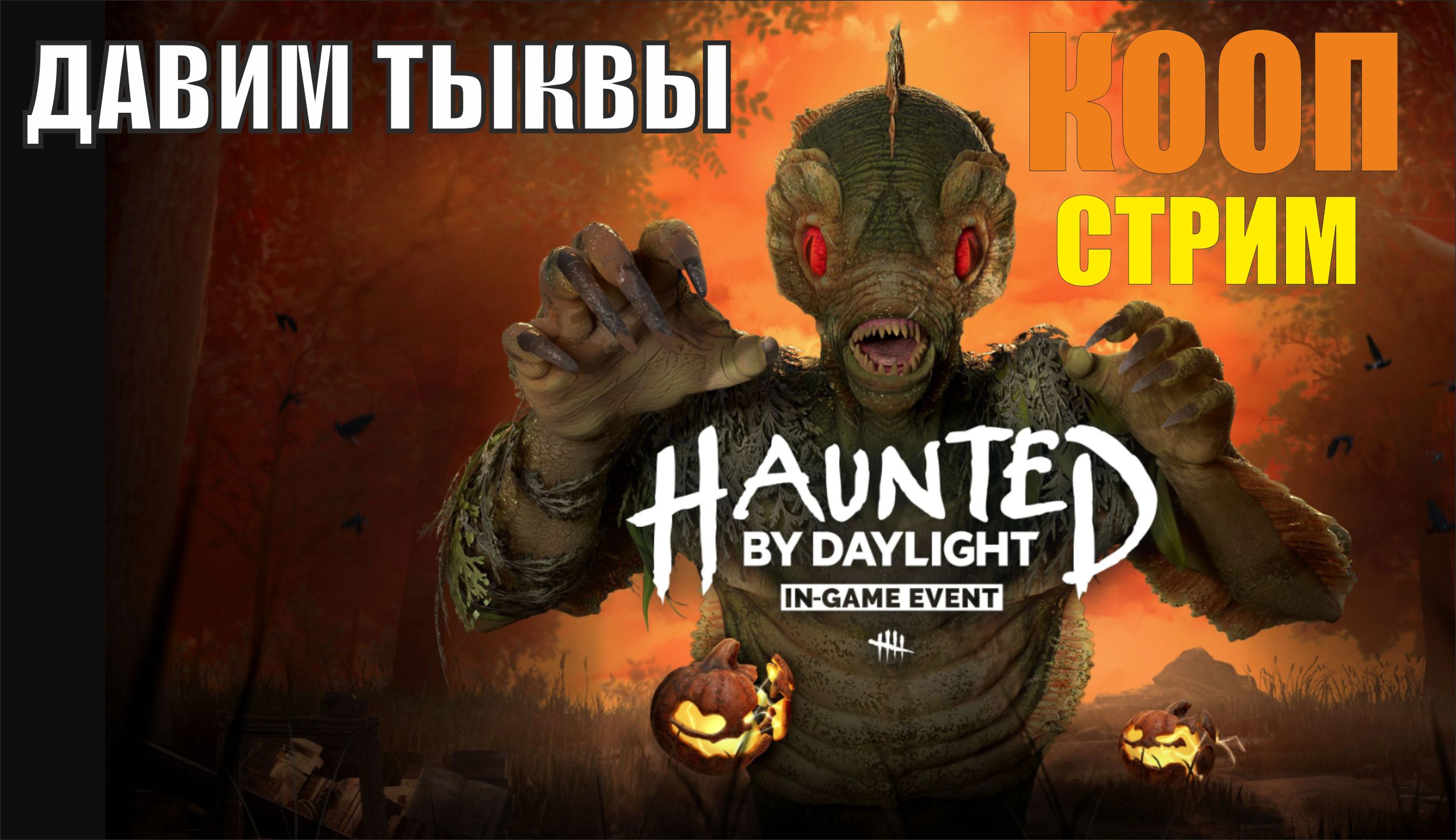 Dead by Daylight - Давим тыквы