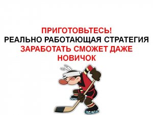 стратегия ставок на хоккей. Заработать сможет даже новичок