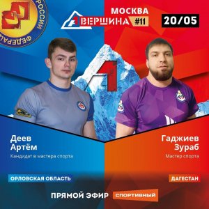 ВЕРШИНА #11. МОСКВА. АРТЕМ ДЕЕВ - ЗУРАБ ГАДЖИЕВ. СЧЕТ 0 - 5