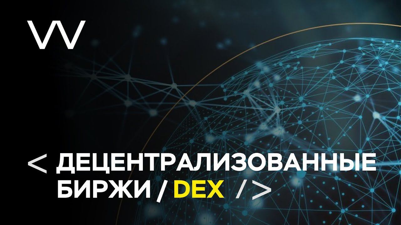 ДЕЦЕНТРАЛИЗОВАННЫЕ БИРЖИ / DEX