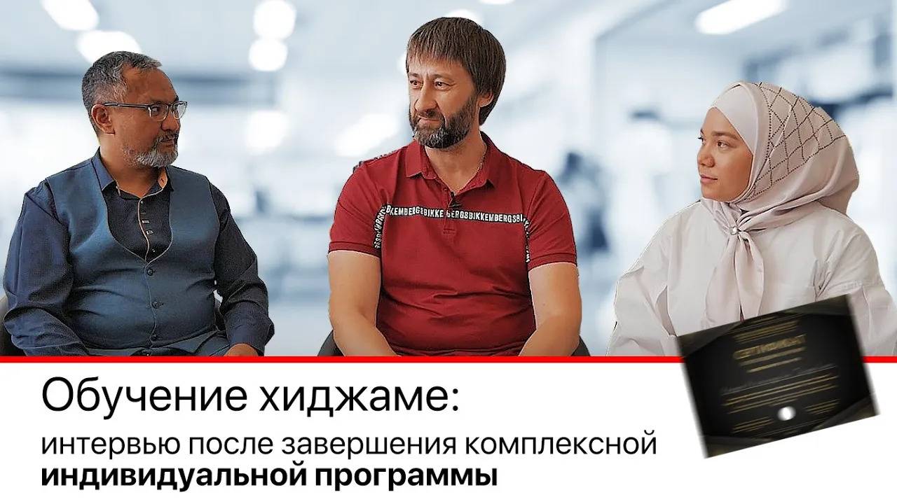 ОТЧЁТНОЕ ВИДЕО С ИНДИВИДУАЛЬНОГО ОБУЧЕНИЯ НА КУРСЕ-ПРАКТИКУМЕ ПО ХИДЖАМЕ | ИЮЛЬ 2021