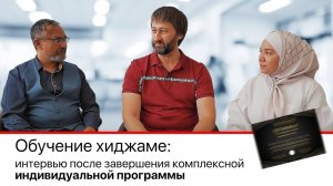 ОТЧЁТНОЕ ВИДЕО С ИНДИВИДУАЛЬНОГО ОБУЧЕНИЯ НА КУРСЕ-ПРАКТИКУМЕ ПО ХИДЖАМЕ | ИЮЛЬ 2021