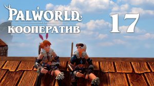Palworld - Кооператив - Ушибленный молнией безумец - Прохождение игры на русском [#17] v0.1.5.1 | PC