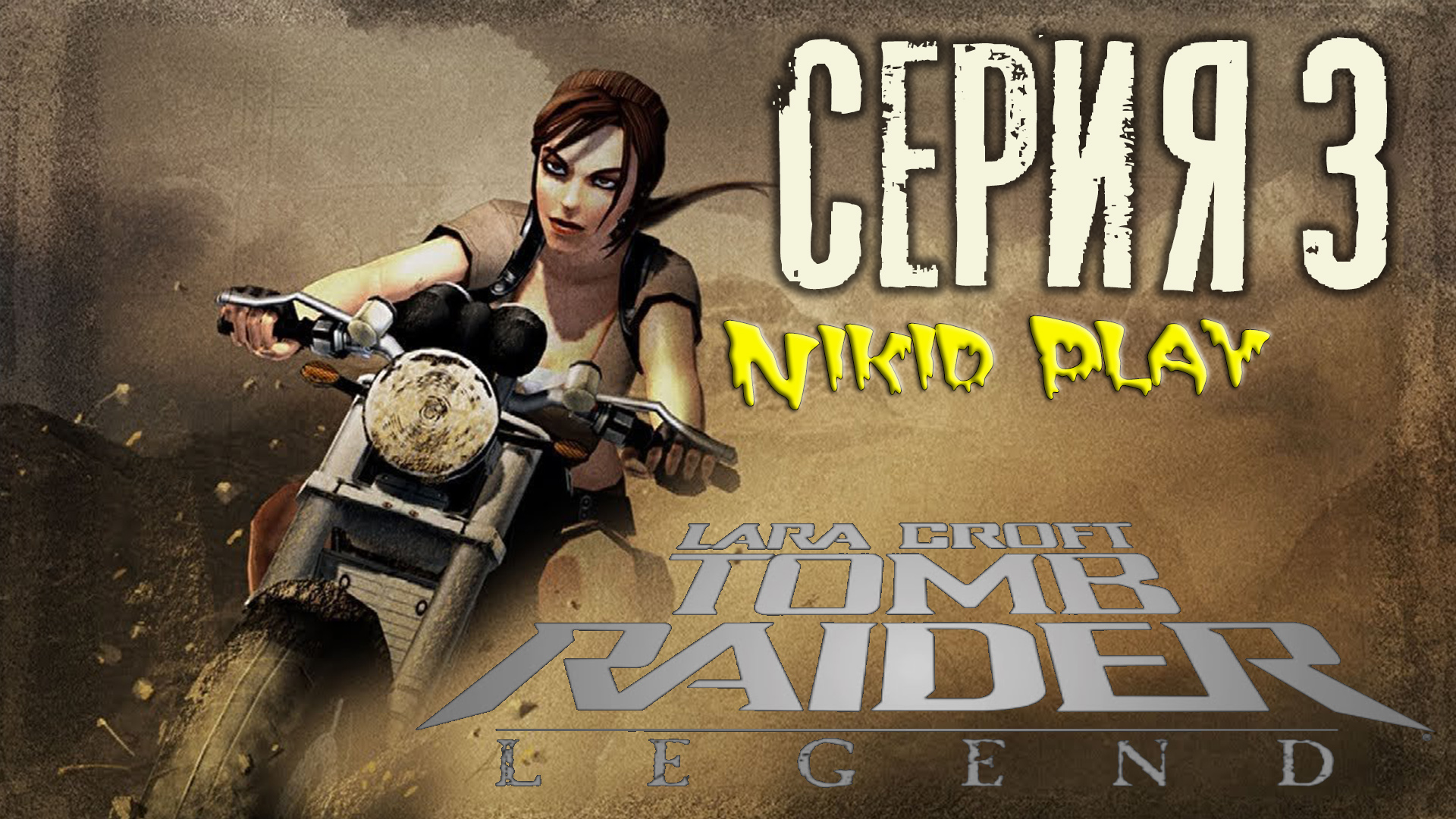 Tomb Raider Legend серия 3