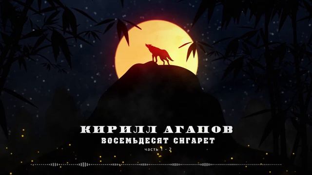 #4 Криминальный роман "Восемьдесят сигарет".Часть 1 - 2.