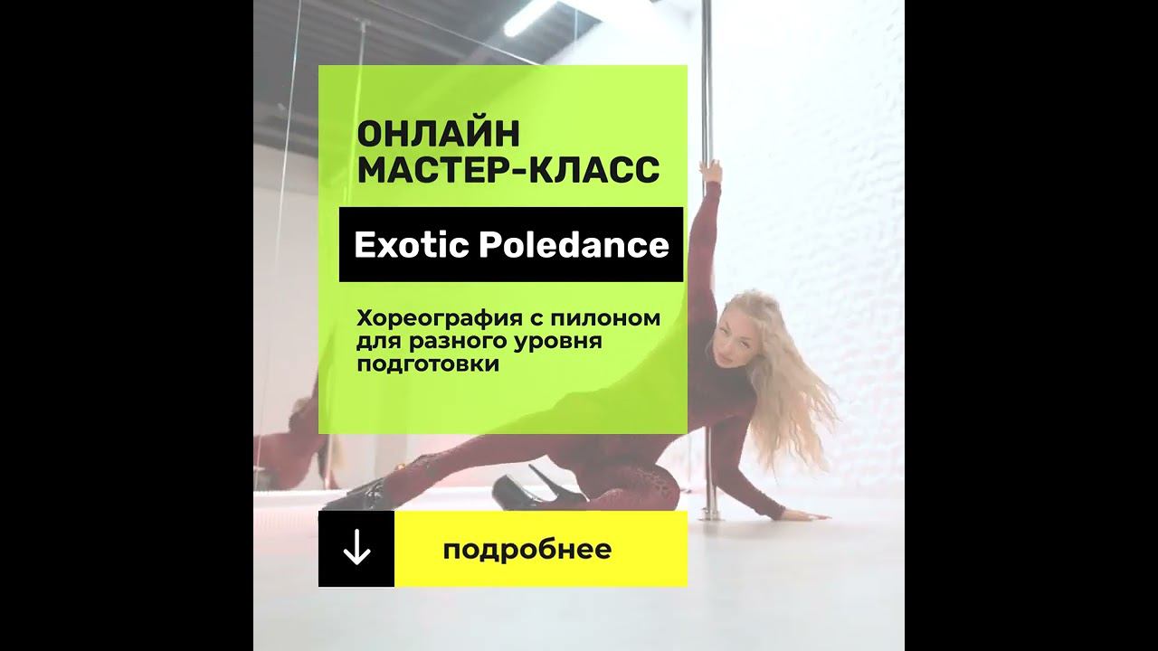 ОНЛАЙН мастер-класс Exotic PoleDance смотреть онлайн