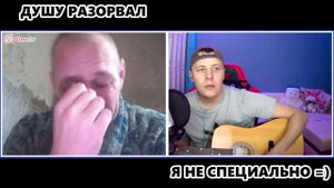 МУЖИК ПЛАЧЕТ ГИТАРИСТ УДИВИЛ ГОЛОСОМ В ЧАТРУЛЕТЕКЕ #гитара #чатрулетка