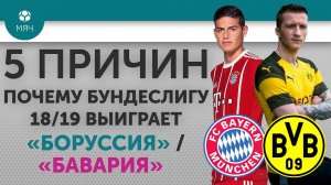 5 ПРИЧИН Почему Бундеслигу 18/19 выиграет "Боруссия" / "Бавария"