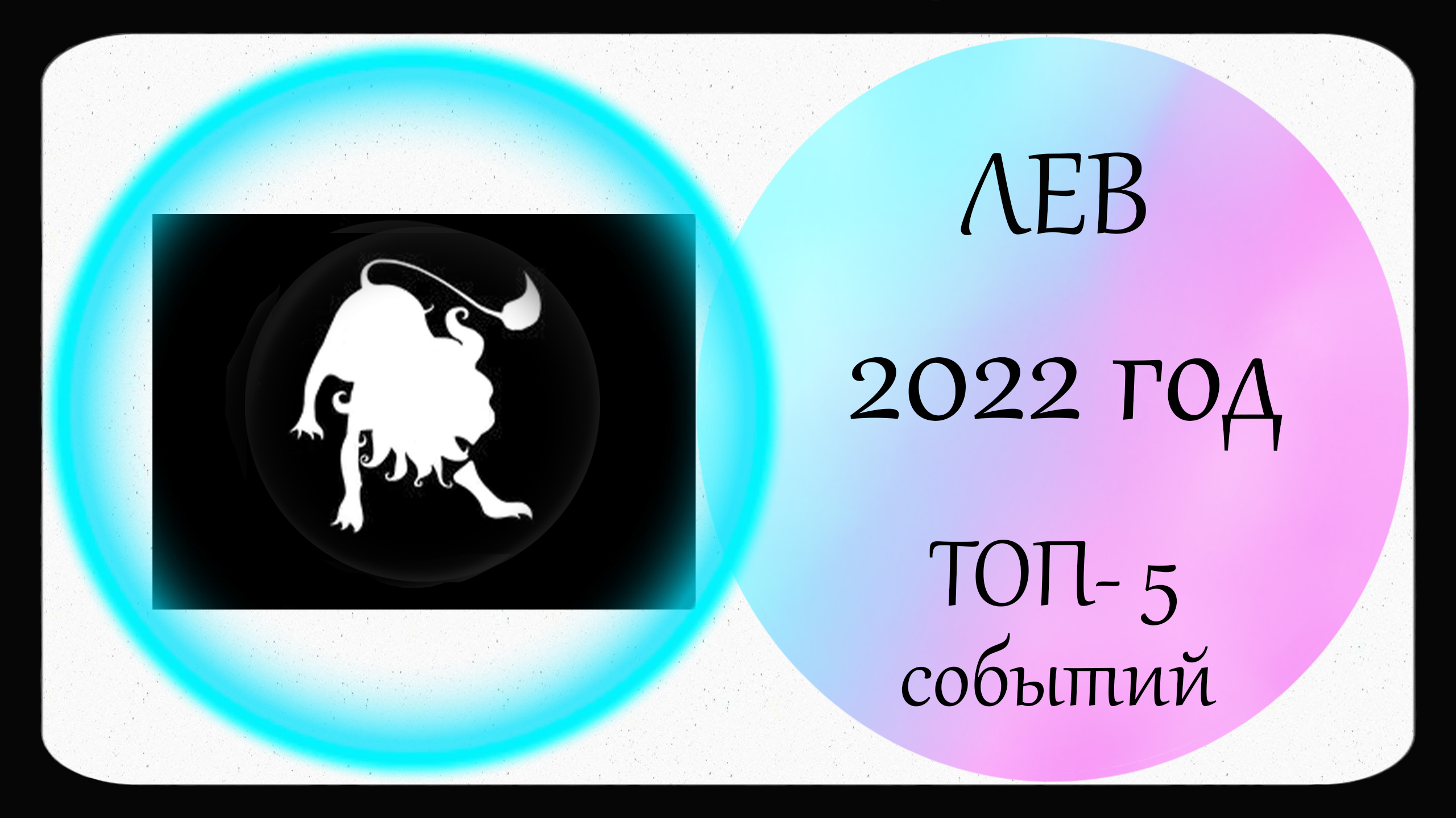 Час и минуты для овна. Дом знаков зодиака. Астрология на 2022 год. Таро прогноз на 2022 год весы. Лев прогноз на неделю