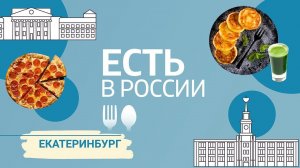 «Есть в России»  Екатеринбург