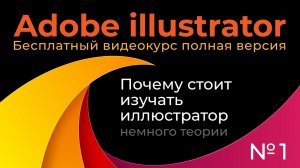 Adobe Illustrator Полный курс №1 Векторная и растровая графика