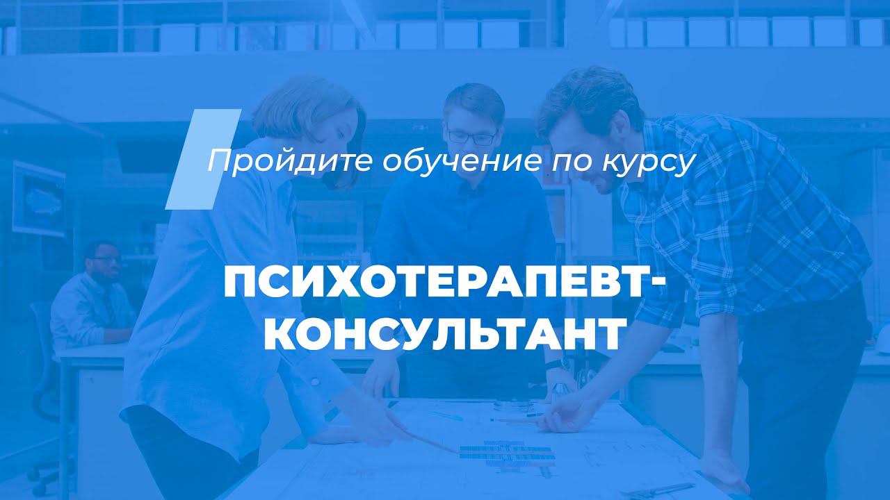Интернет курс обучения «Психотерапевт-консультант»