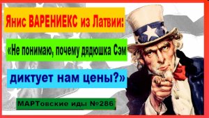 Янис ВАРЕНИЕКС из Латвии: "Не понимаю, почему дядюшка Сэм диктует нам цены?"