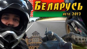 Поездка в Беларусь - лето 2013