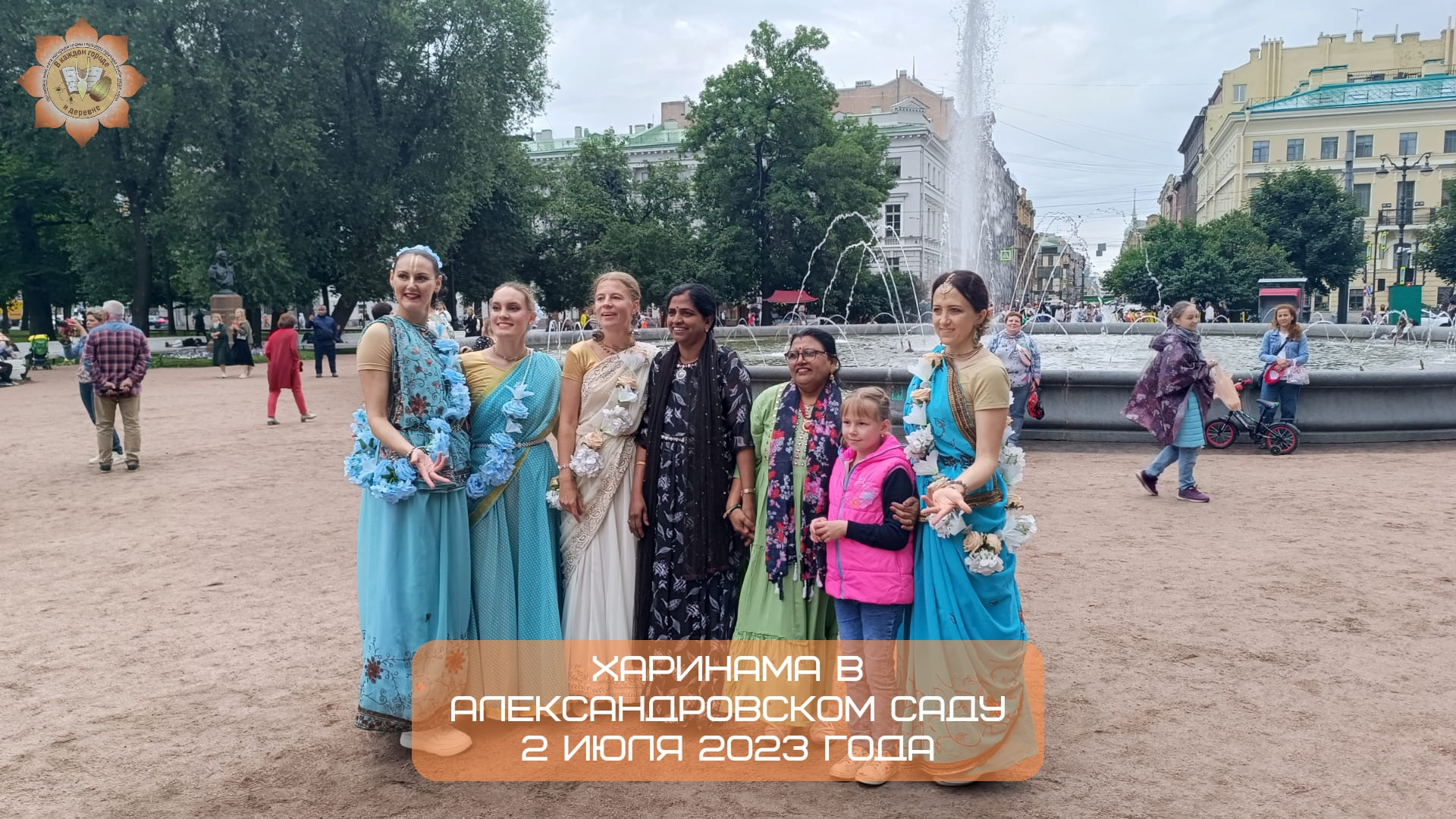 Харинама в Александровском саду, 02.07.2023